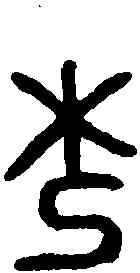 杞,娷豆杞伯敦 ,書法字典